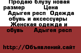 Продаю блузу,новая,размер 46-48 › Цена ­ 1 000 - Адыгея респ. Одежда, обувь и аксессуары » Женская одежда и обувь   . Адыгея респ.